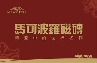 马可波罗瓷砖价格表