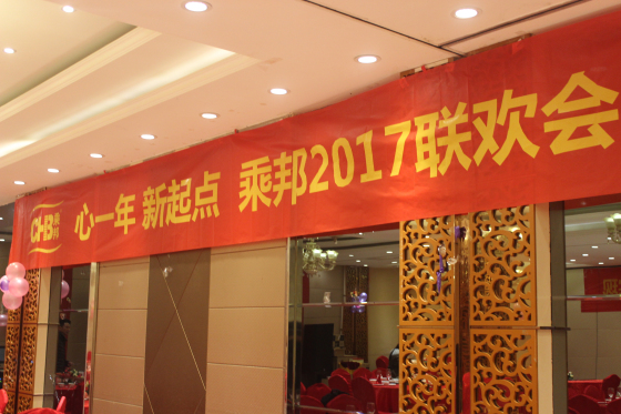 乘邦年会