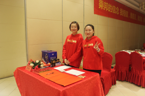 乘邦年会