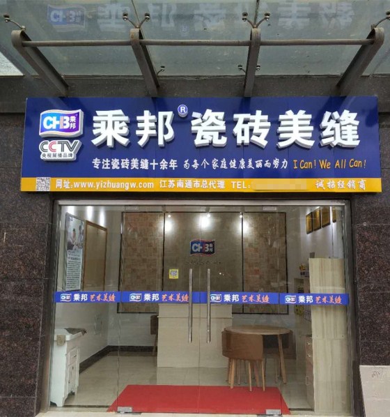 江苏南通美缝剂加盟