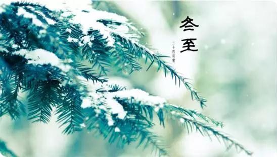 冬至