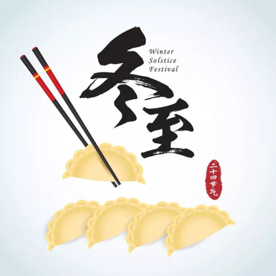 冬至