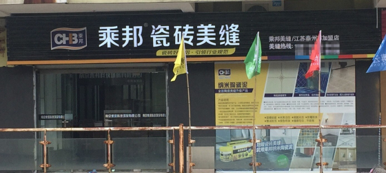 乘邦美缝剂泰州门店